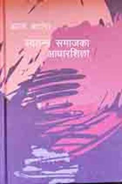 Swatantra Samajka Aadharshila